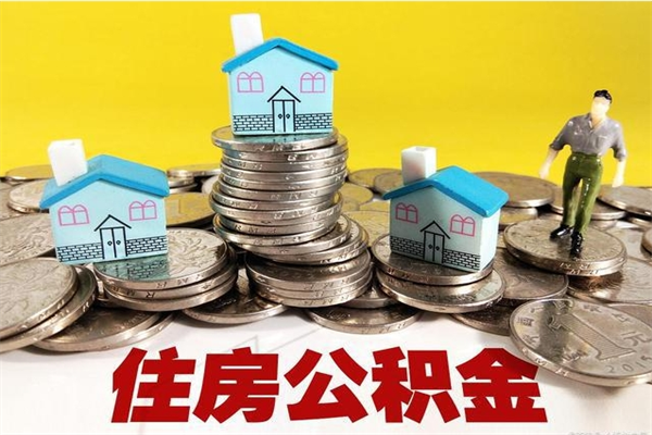 冠县离职3个月公积金可以取出来吗（离职三个月后公积金还能取吗）