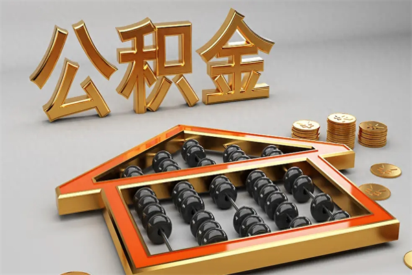 冠县公积金取流程（公积金提取办事指南）