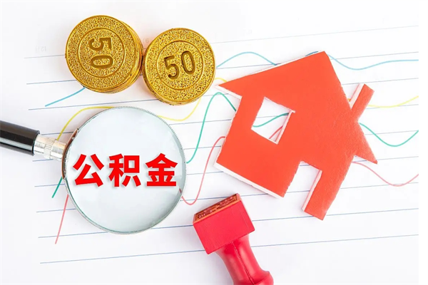 冠县取公积金方式（正规取公积金的方法）