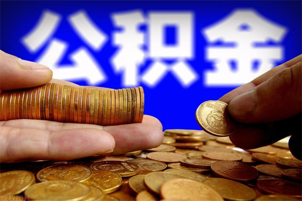 冠县封存公积金取流程（对于封存的公积金怎么提取）
