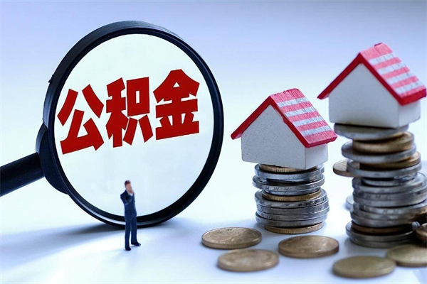 冠县辞职的时候公积金可以取出来吗（辞职公积金能取完吗）
