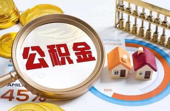 冠县封存后提公积金手续（封存的公积金提取需要多久）