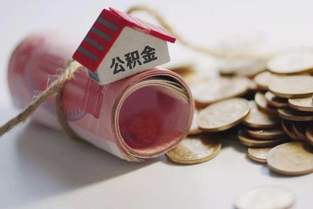 冠县公积金怎么全额取出（住房公积金怎么全部取）