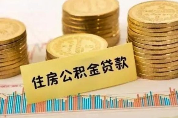 冠县取出封存公积金（如何取出封存的住房公积金）