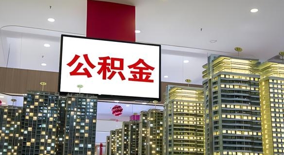 冠县离开取出公积金（离开城市公积金提取）