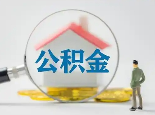 冠县封存公积金提出（封存公积金提取流程2021）